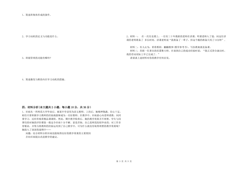 中学教师资格证《教育知识与能力》模拟试卷C卷 附解析.doc_第3页