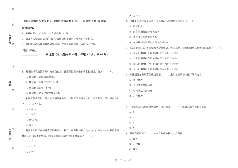 2020年期货从业资格证《期货法律法规》每日一练试卷D卷 含答案.doc_第1页