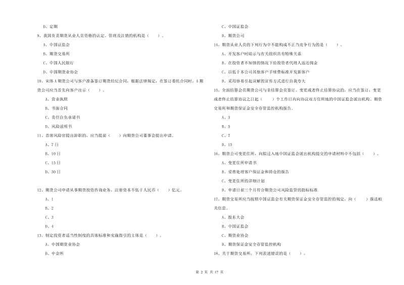 2020年期货从业资格证《期货法律法规》每日一练试卷D卷 含答案.doc_第2页