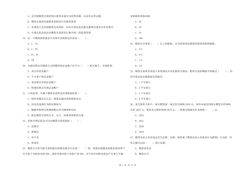 2020年期货从业资格证《期货法律法规》每日一练试卷D卷 含答案.doc_第3页