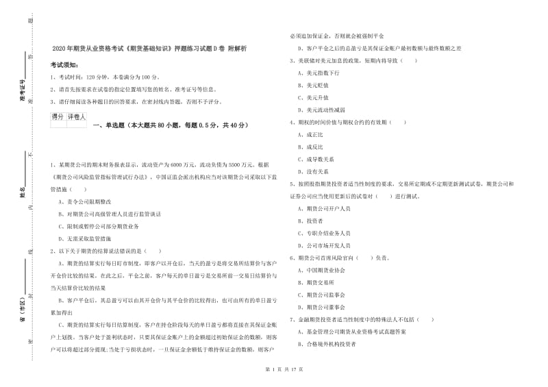 2020年期货从业资格考试《期货基础知识》押题练习试题D卷 附解析.doc_第1页