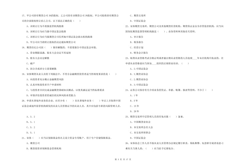 2020年期货从业资格考试《期货基础知识》押题练习试题D卷 附解析.doc_第3页