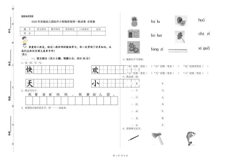 2020年实验幼儿园幼升小衔接班每周一练试卷 含答案.doc_第1页