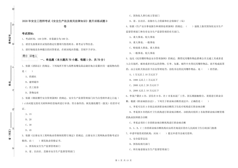 2020年安全工程师考试《安全生产法及相关法律知识》提升训练试题D卷.doc_第1页