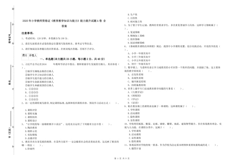 2020年小学教师资格证《教育教学知识与能力》能力提升试题A卷 含答案.doc_第1页