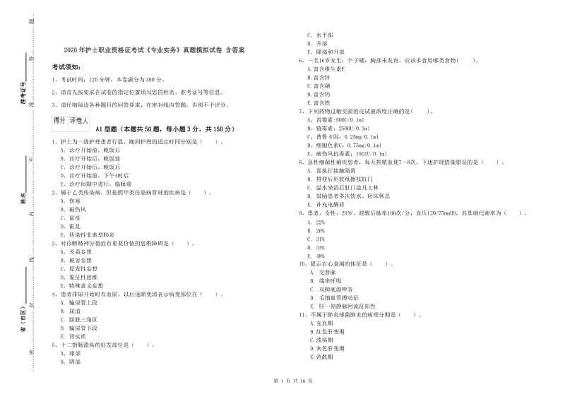 2020年护士职业资格证考试《专业实务》真题模拟试卷 含答案.doc_第1页