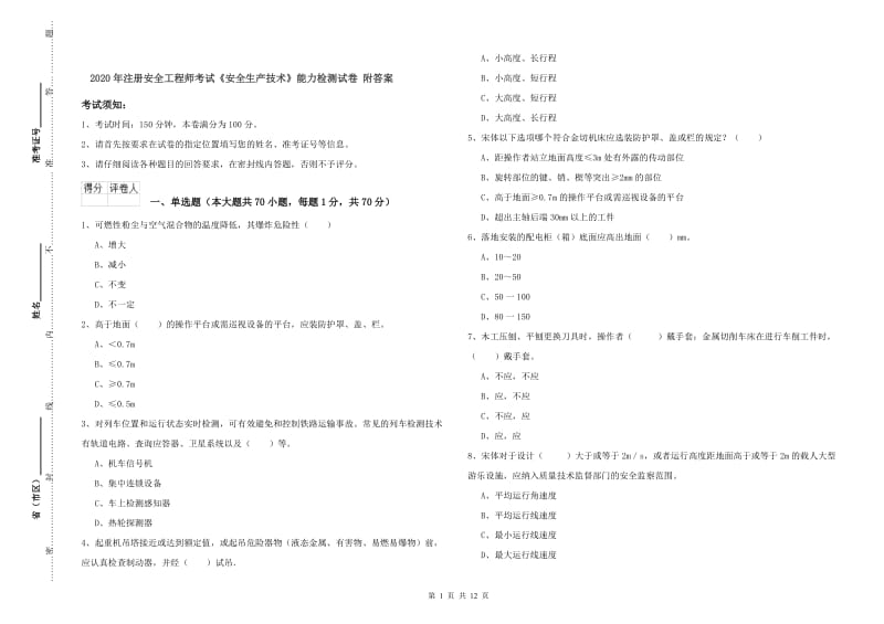 2020年注册安全工程师考试《安全生产技术》能力检测试卷 附答案.doc_第1页