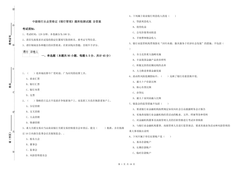 中级银行从业资格证《银行管理》题库检测试题 含答案.doc_第1页