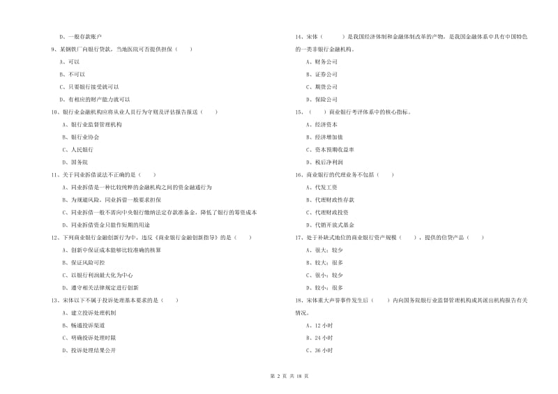 中级银行从业资格证《银行管理》题库检测试题 含答案.doc_第2页