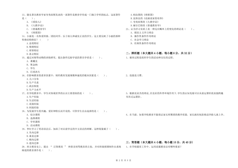 2020年教师资格考试《教育知识与能力（中学）》押题练习试卷D卷 含答案.doc_第2页