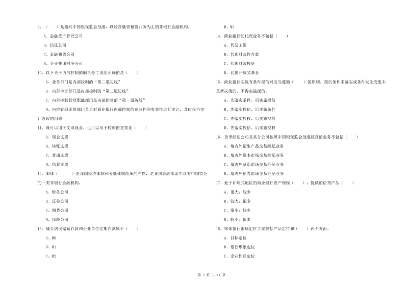 中级银行从业资格《银行管理》题库检测试题C卷 含答案.doc_第2页