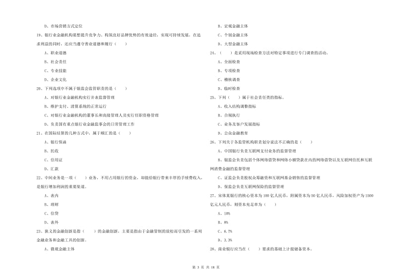 中级银行从业资格《银行管理》题库检测试题C卷 含答案.doc_第3页