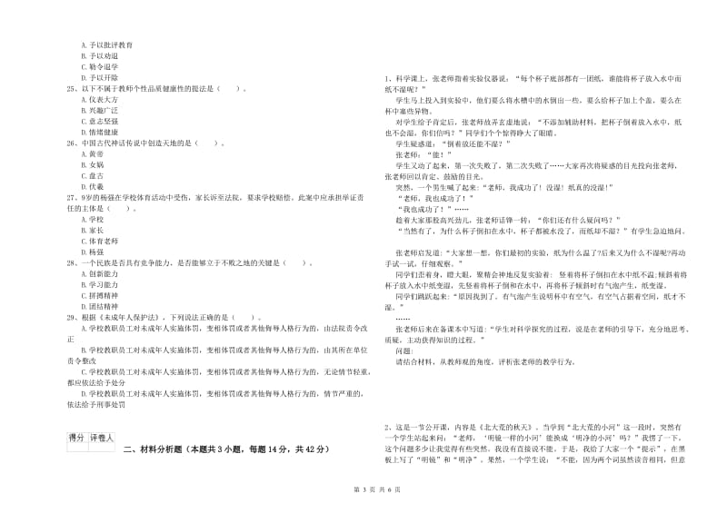 2020年小学教师资格证考试《综合素质》自我检测试题C卷 附解析.doc_第3页