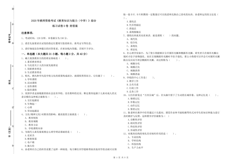 2020年教师资格考试《教育知识与能力（中学）》综合练习试卷D卷 附答案.doc_第1页