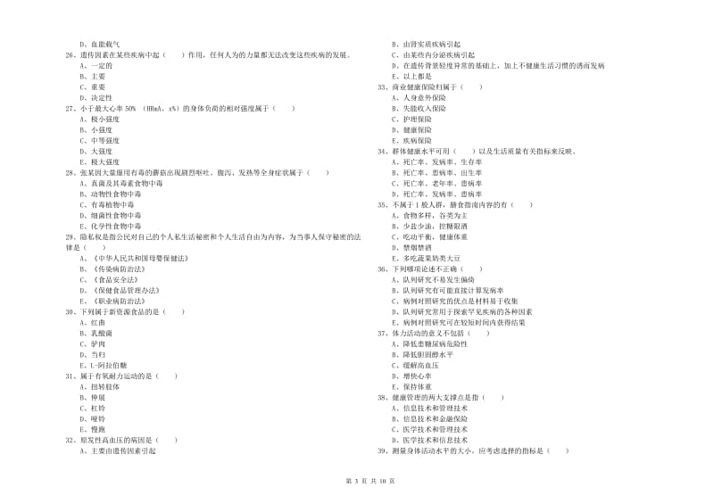 三级健康管理师《理论知识》提升训练试题 附答案.doc_第3页
