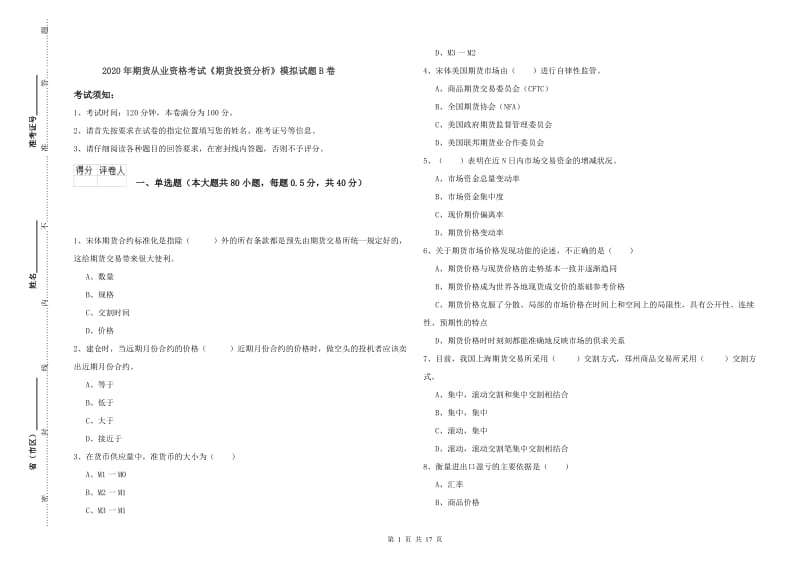 2020年期货从业资格考试《期货投资分析》模拟试题B卷.doc_第1页