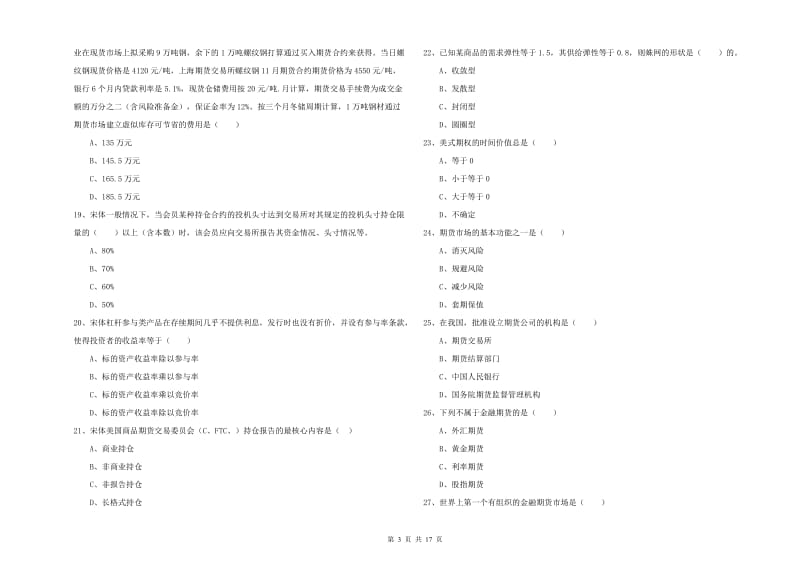 2020年期货从业资格考试《期货投资分析》模拟试题B卷.doc_第3页