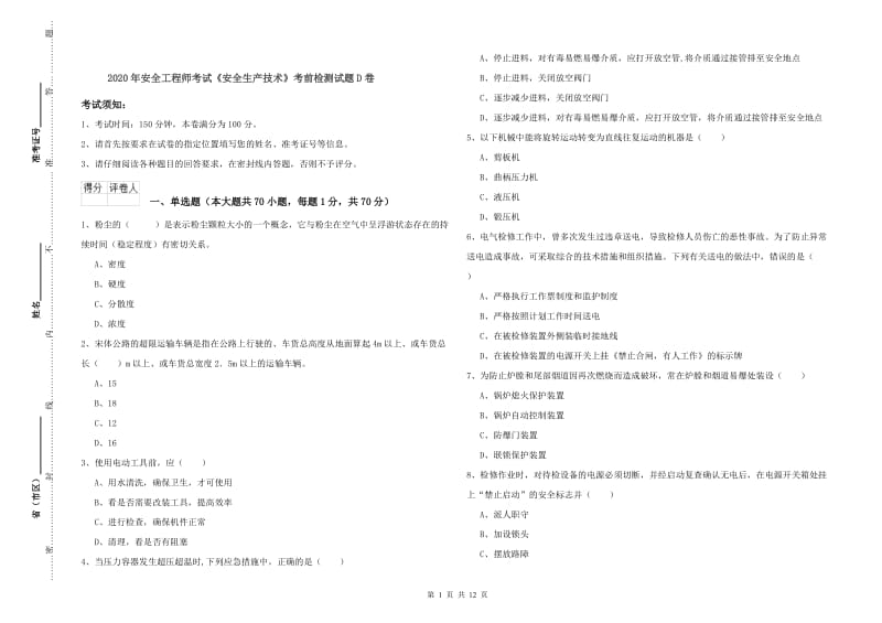 2020年安全工程师考试《安全生产技术》考前检测试题D卷.doc_第1页