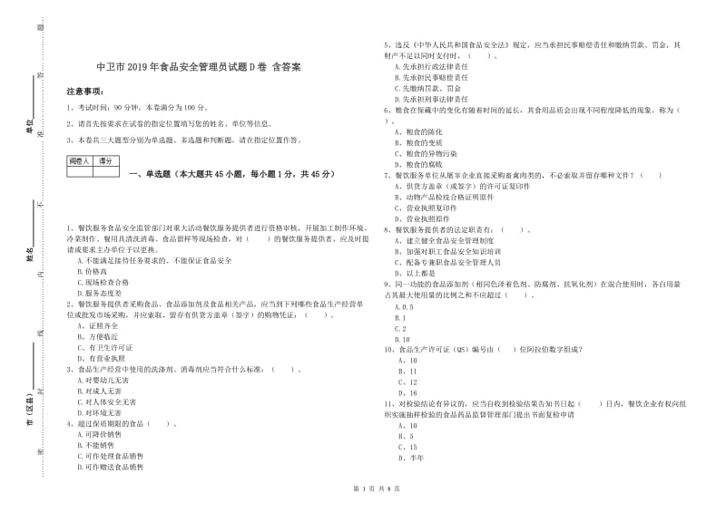 中卫市2019年食品安全管理员试题D卷 含答案.doc_第1页