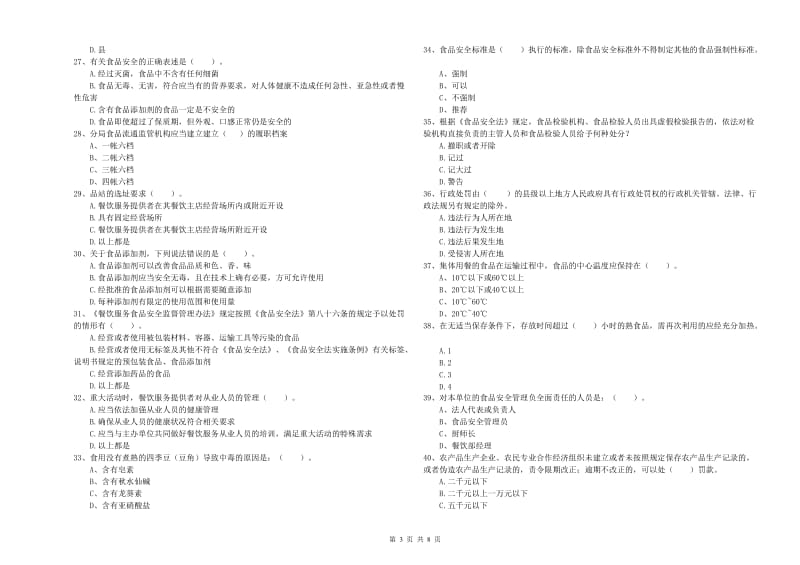 中卫市2019年食品安全管理员试题D卷 含答案.doc_第3页