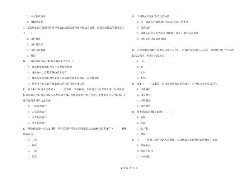 中级银行从业资格《银行管理》题库综合试题 附解析.doc_第2页