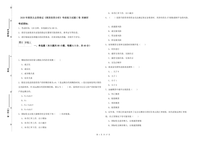 2020年期货从业资格证《期货投资分析》考前练习试题C卷 附解析.doc_第1页