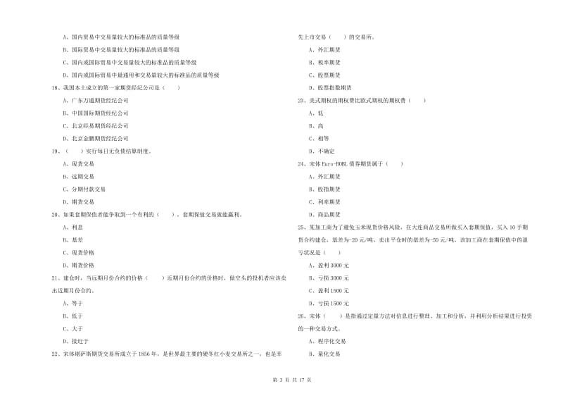 2020年期货从业资格证《期货投资分析》考前练习试题C卷 附解析.doc_第3页