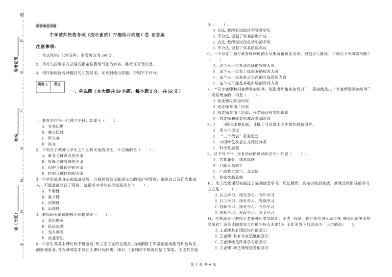 中学教师资格考试《综合素质》押题练习试题C卷 含答案.doc_第1页