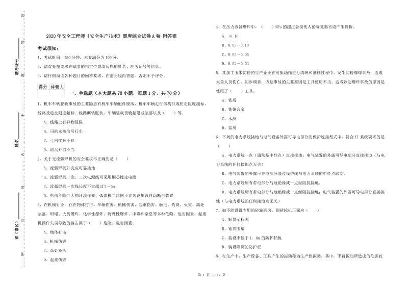 2020年安全工程师《安全生产技术》题库综合试卷A卷 附答案.doc_第1页