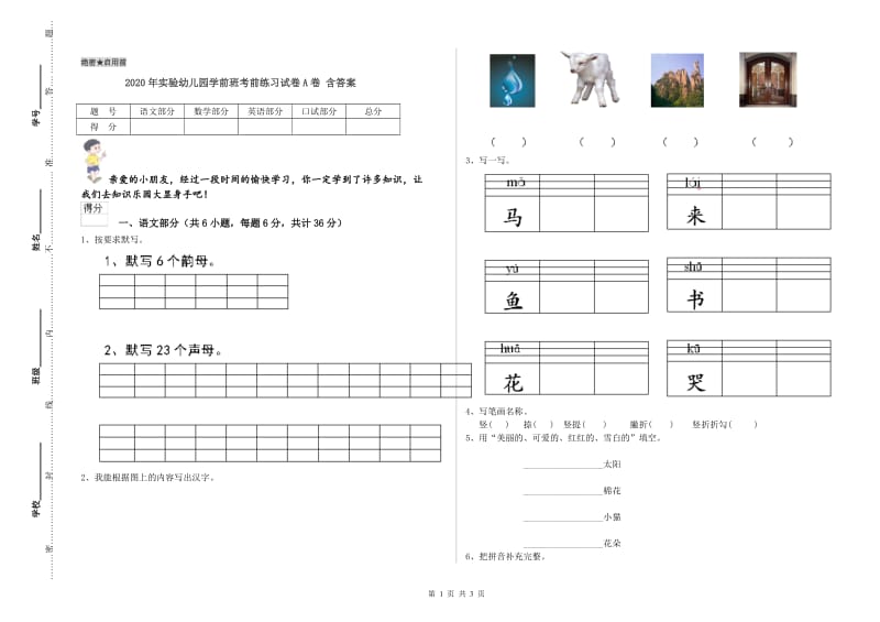 2020年实验幼儿园学前班考前练习试卷A卷 含答案.doc_第1页