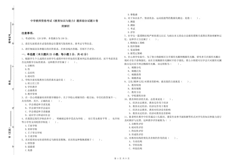 中学教师资格考试《教育知识与能力》题库综合试题B卷 附解析.doc_第1页