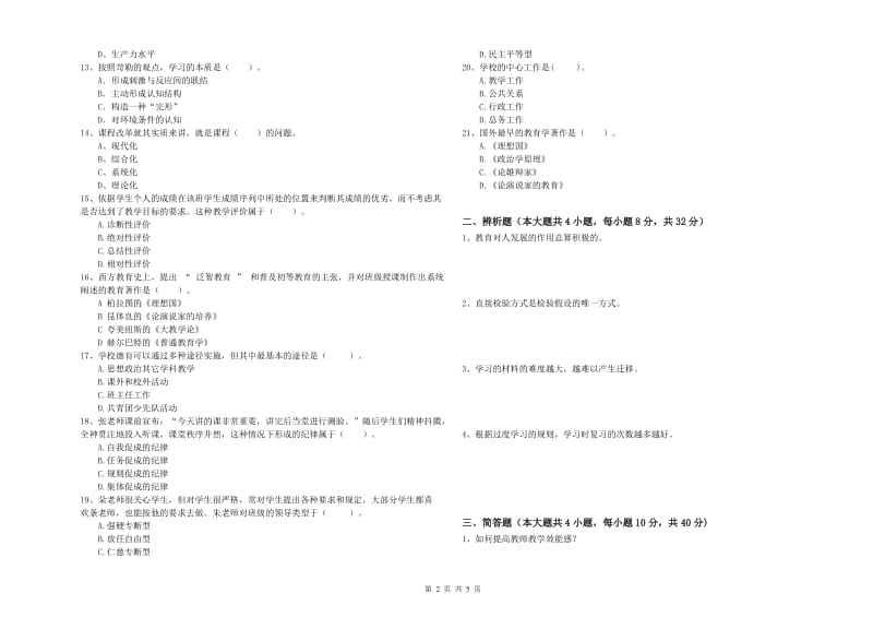 中学教师资格考试《教育知识与能力》题库综合试题B卷 附解析.doc_第2页