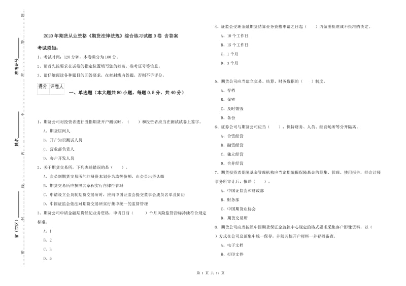 2020年期货从业资格《期货法律法规》综合练习试题D卷 含答案.doc_第1页