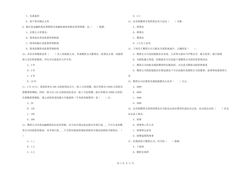 2020年期货从业资格《期货法律法规》综合练习试题D卷 含答案.doc_第2页