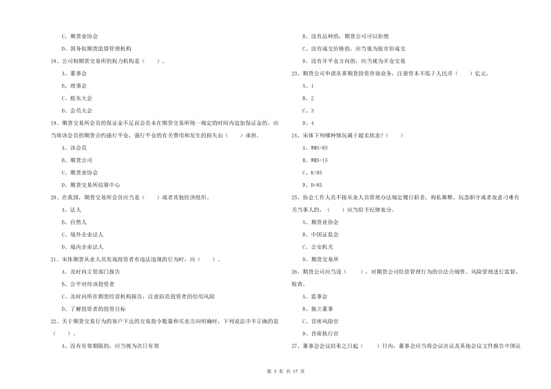 2020年期货从业资格《期货法律法规》综合练习试题D卷 含答案.doc_第3页