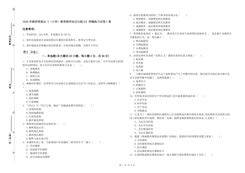 2020年教师资格证《（小学）教育教学知识与能力》押题练习试卷C卷.doc_第1页