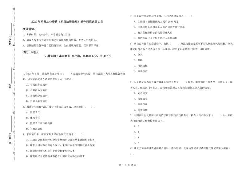 2020年期货从业资格《期货法律法规》提升训练试卷C卷.doc_第1页