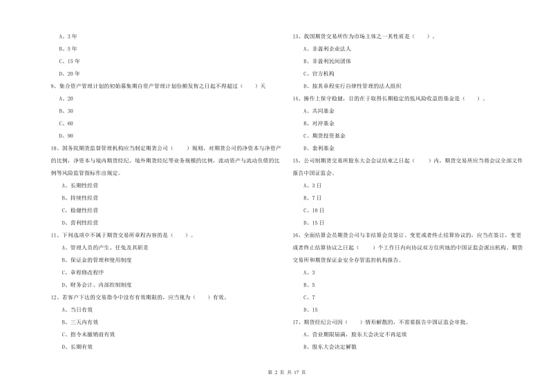 2020年期货从业资格《期货法律法规》提升训练试卷C卷.doc_第2页