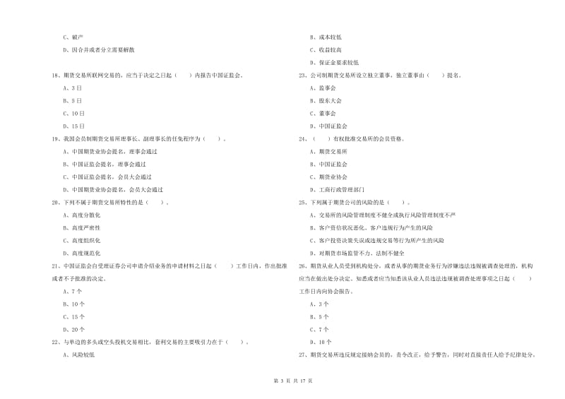 2020年期货从业资格《期货法律法规》提升训练试卷C卷.doc_第3页