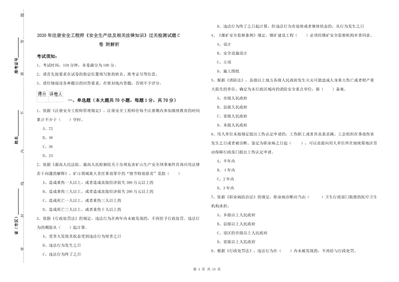 2020年注册安全工程师《安全生产法及相关法律知识》过关检测试题C卷 附解析.doc_第1页