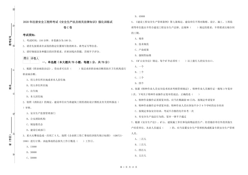 2020年注册安全工程师考试《安全生产法及相关法律知识》强化训练试卷C卷.doc_第1页