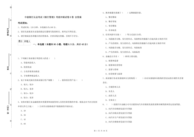 中级银行从业考试《银行管理》考前冲刺试卷B卷 含答案.doc_第1页