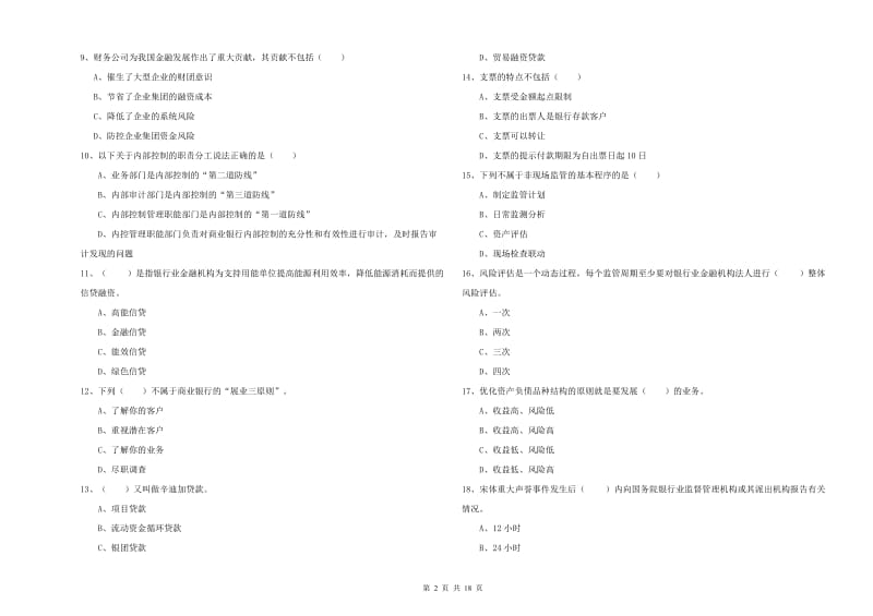 中级银行从业考试《银行管理》考前冲刺试卷B卷 含答案.doc_第2页