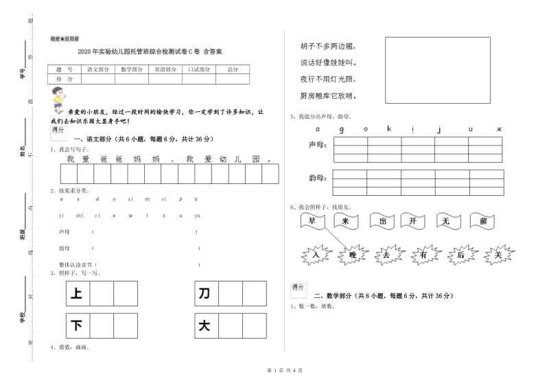 2020年实验幼儿园托管班综合检测试卷C卷 含答案.doc_第1页