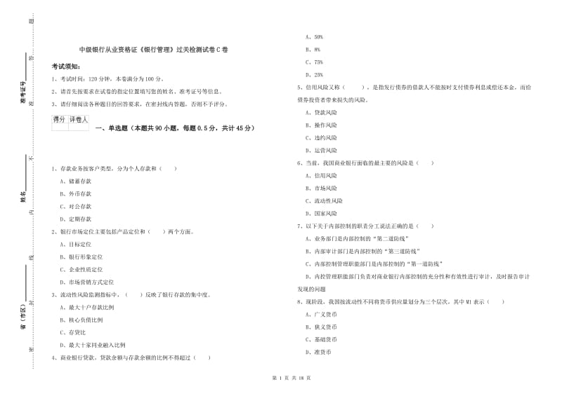 中级银行从业资格证《银行管理》过关检测试卷C卷.doc_第1页