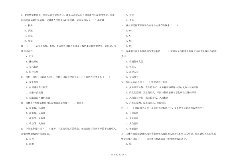 中级银行从业资格证《银行管理》过关检测试卷C卷.doc_第2页