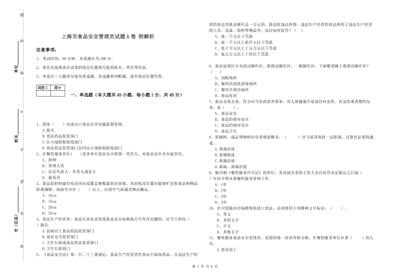 上海市食品安全管理员试题A卷 附解析.doc_第1页