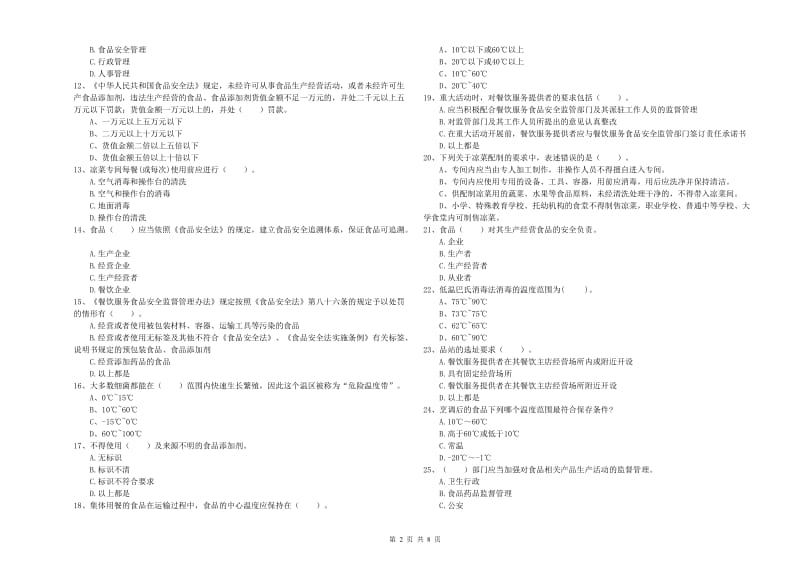 上海市食品安全管理员试题A卷 附解析.doc_第2页