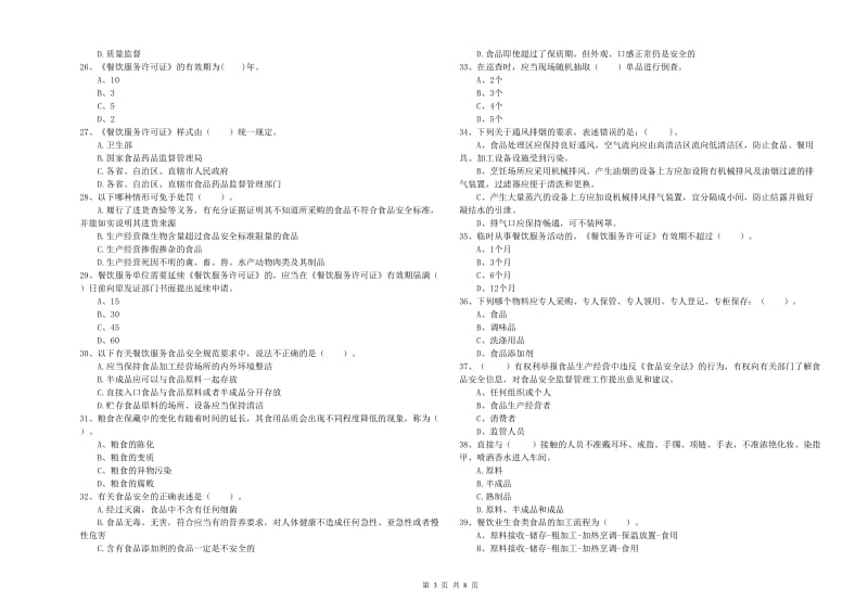 上海市食品安全管理员试题A卷 附解析.doc_第3页