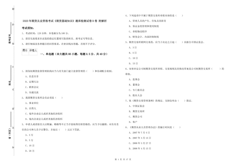 2020年期货从业资格考试《期货基础知识》题库检测试卷B卷 附解析.doc_第1页